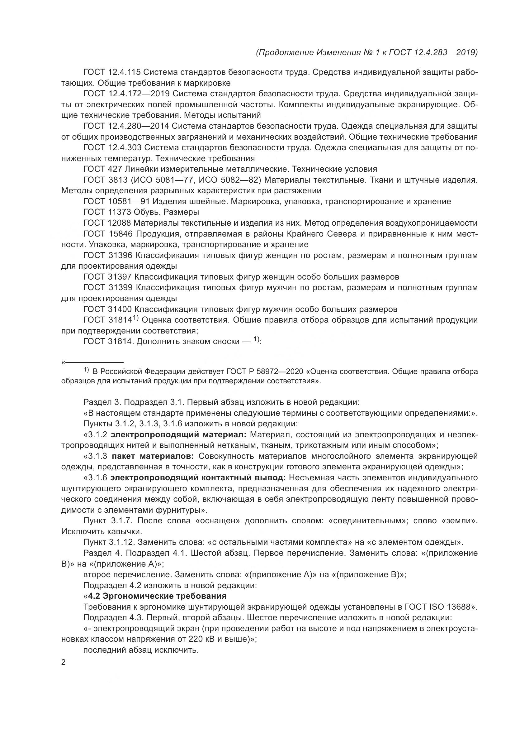 ГОСТ 12.4.283-2019, страница 28