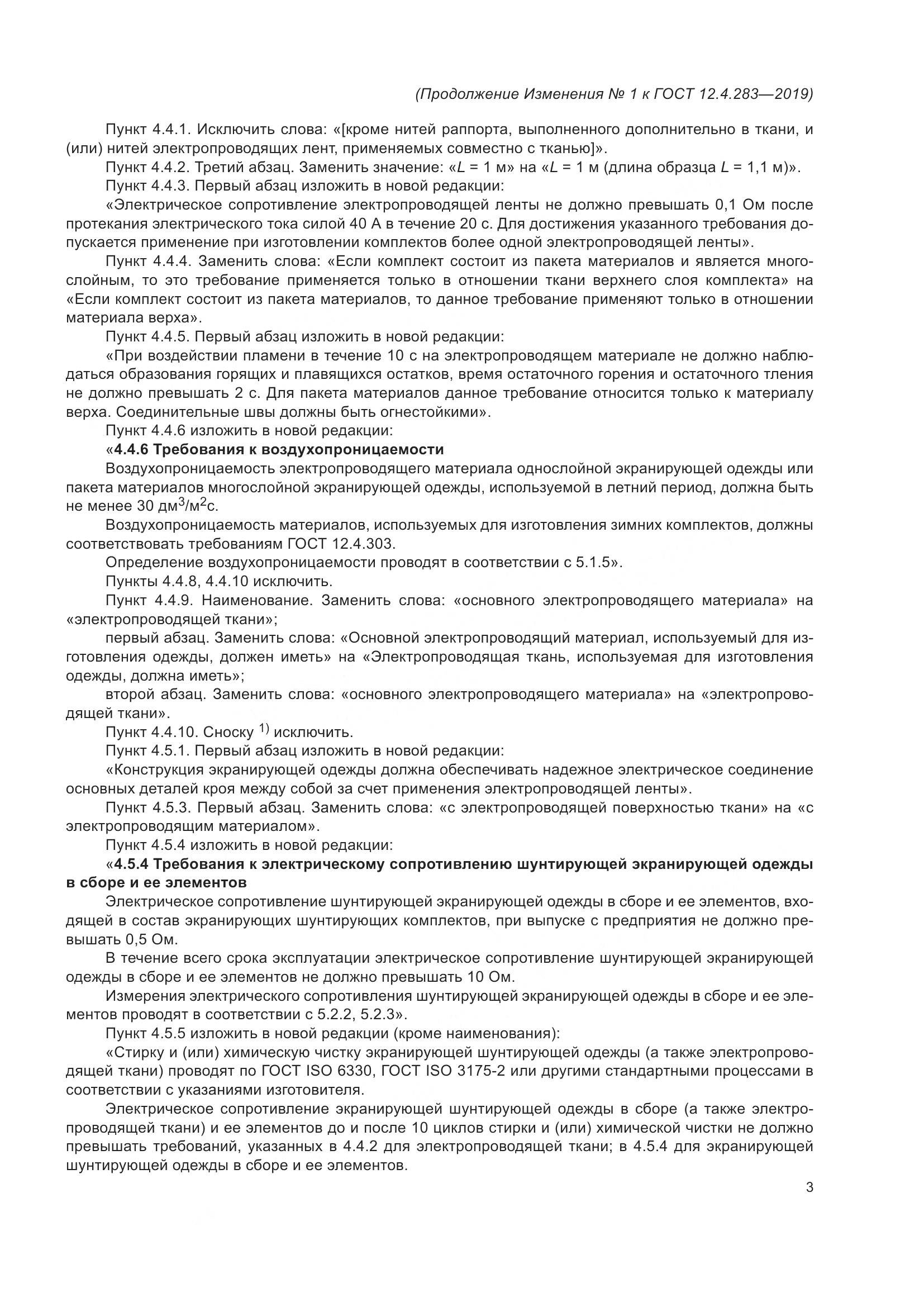 ГОСТ 12.4.283-2019, страница 29