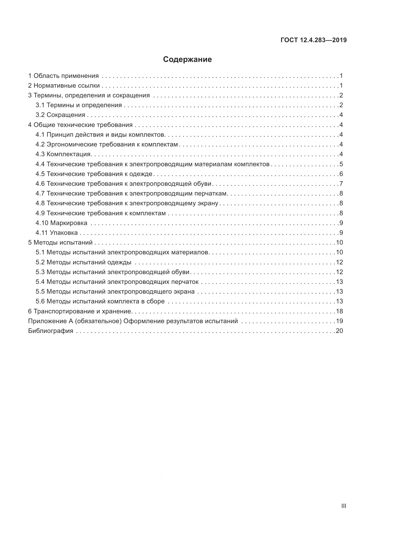 ГОСТ 12.4.283-2019, страница 3