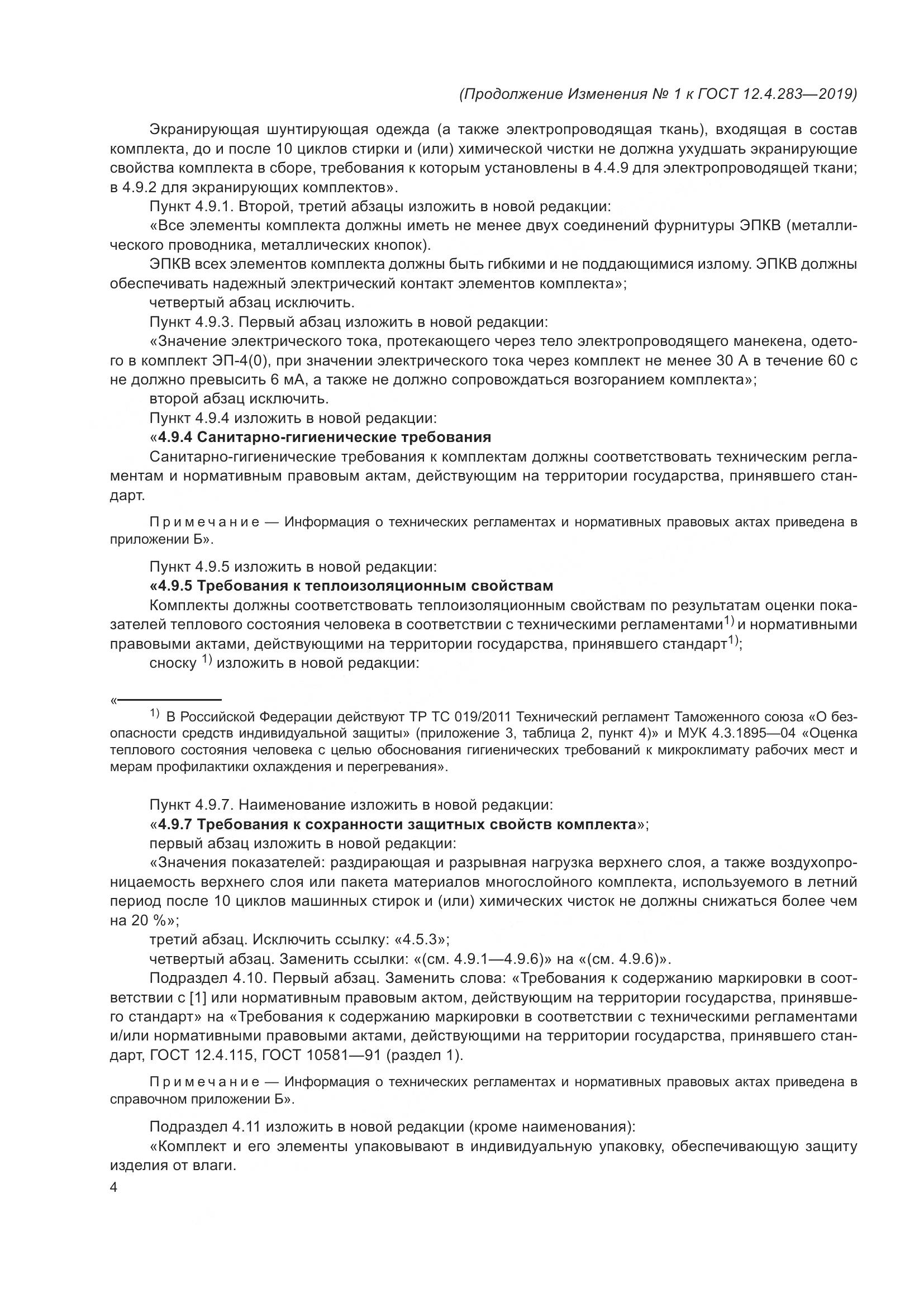 ГОСТ 12.4.283-2019, страница 30