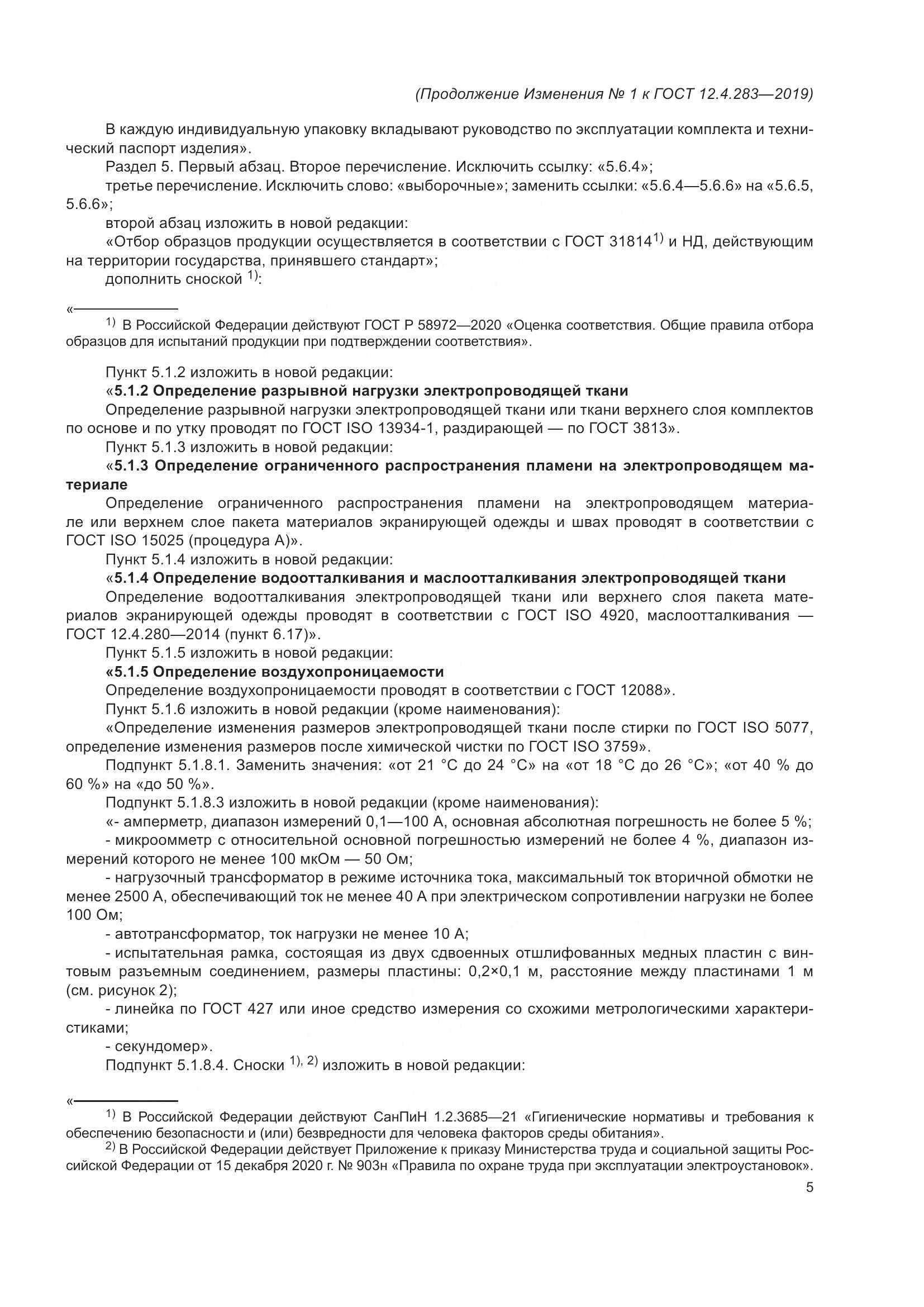 ГОСТ 12.4.283-2019, страница 31
