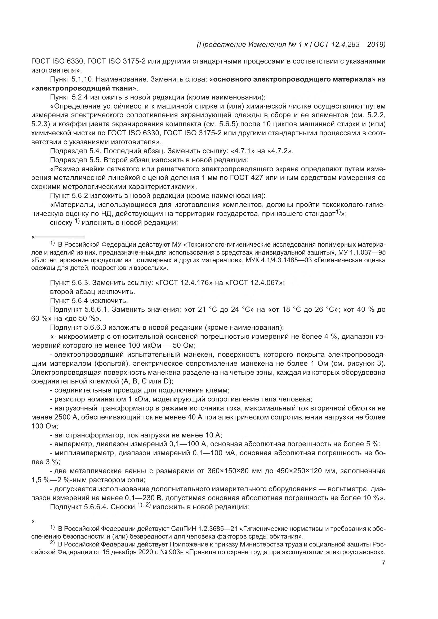 ГОСТ 12.4.283-2019, страница 33