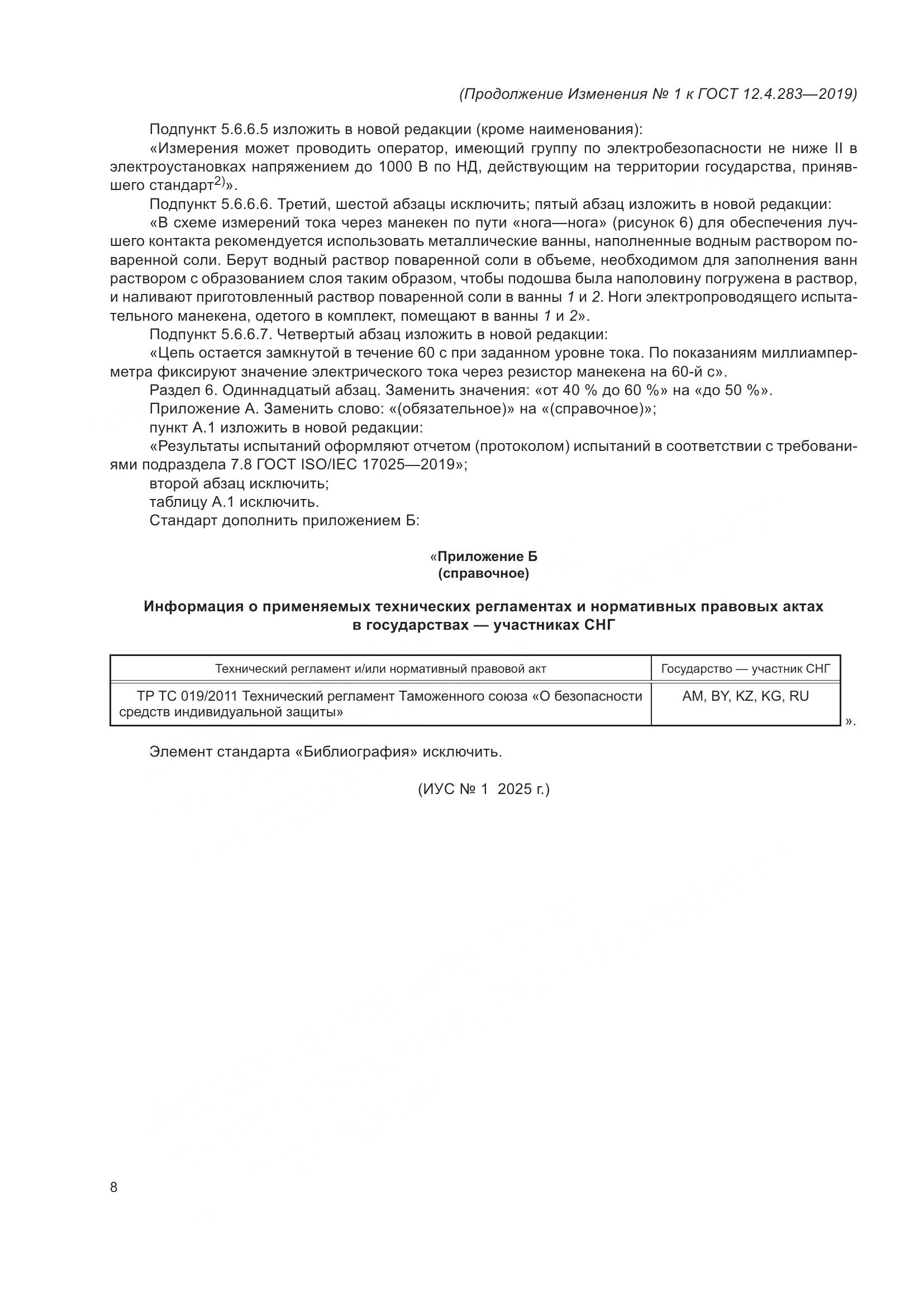 ГОСТ 12.4.283-2019, страница 34