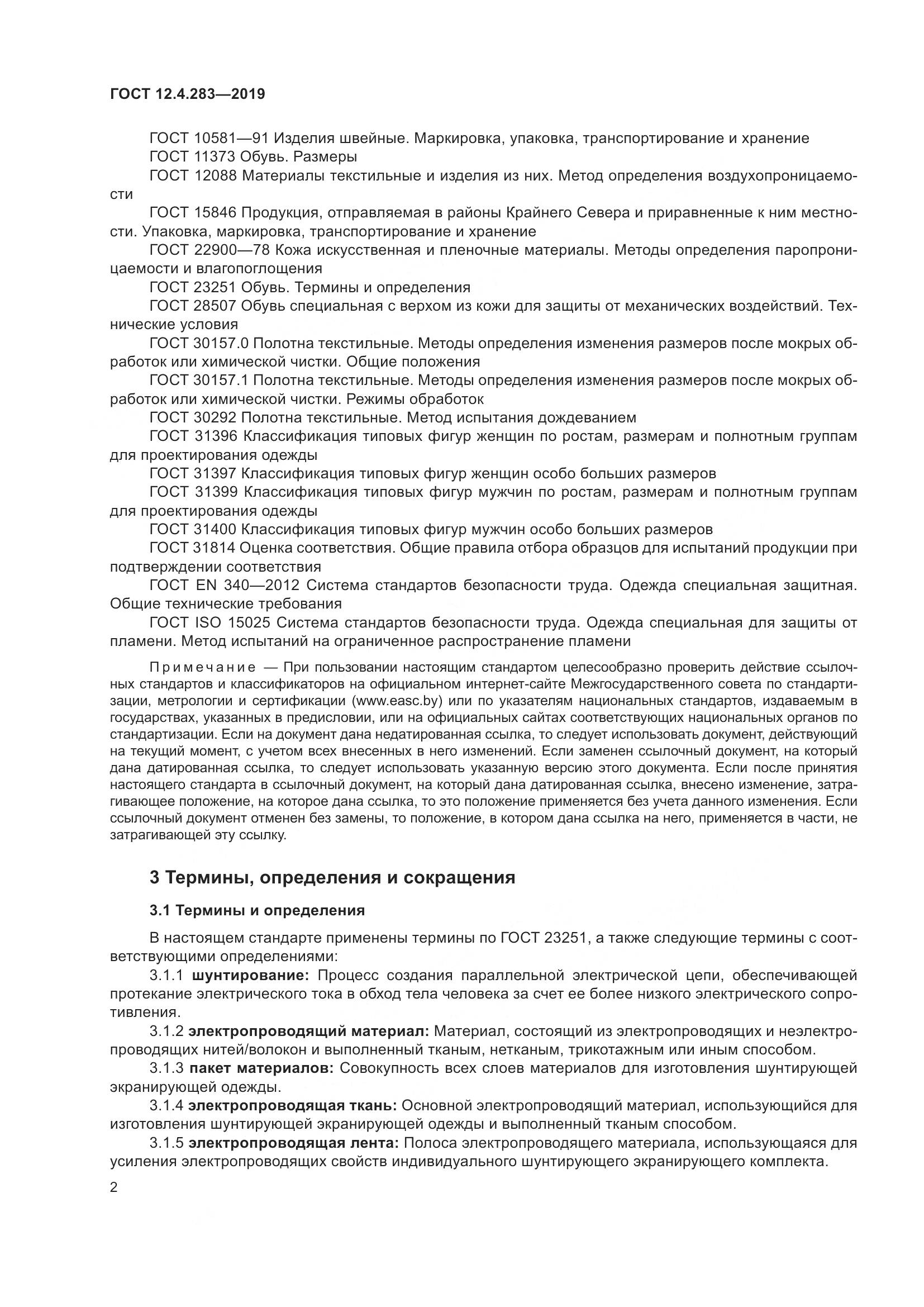 ГОСТ 12.4.283-2019, страница 8