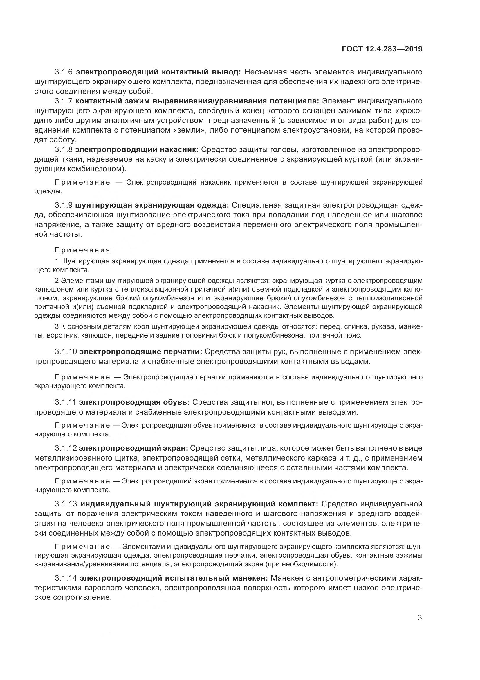 ГОСТ 12.4.283-2019, страница 9