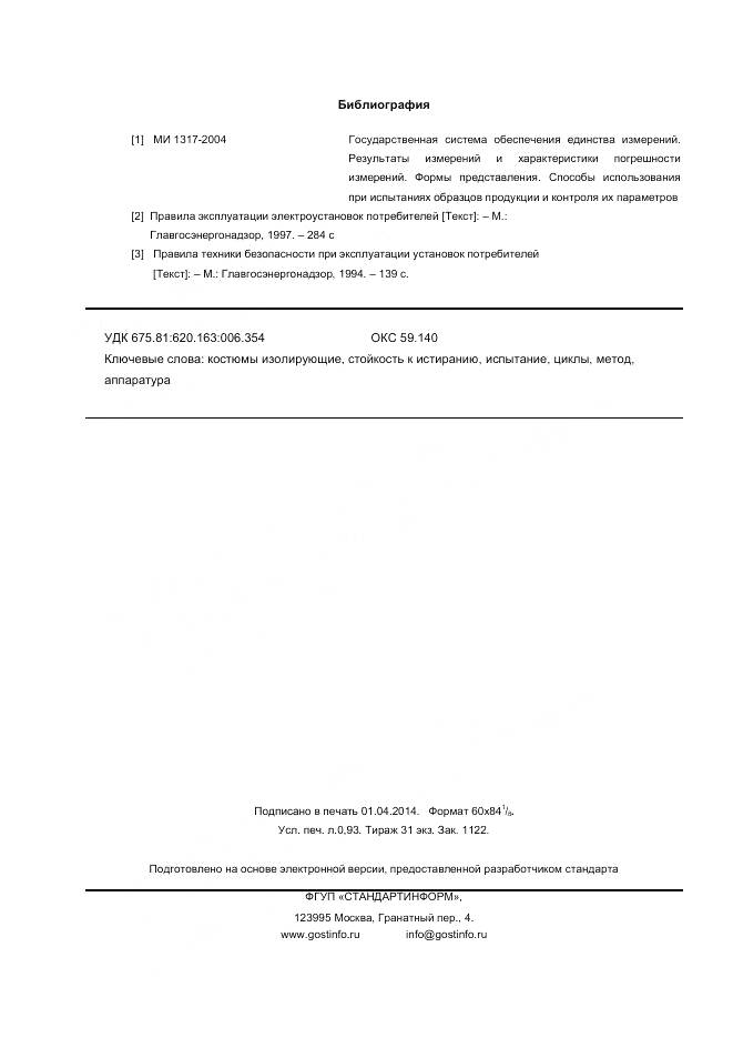 ГОСТ Р 12.4.284-2013, страница 8