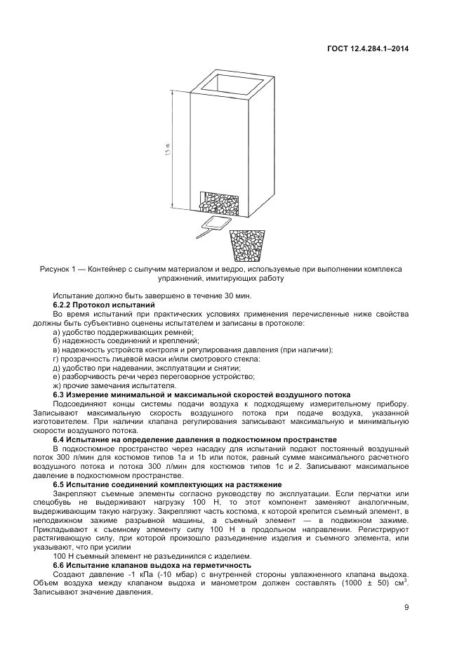 ГОСТ 12.4.284.1-2014, страница 13