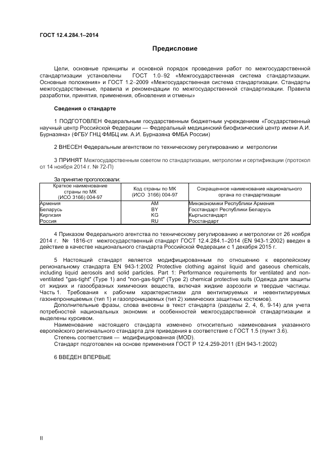 ГОСТ 12.4.284.1-2014, страница 2