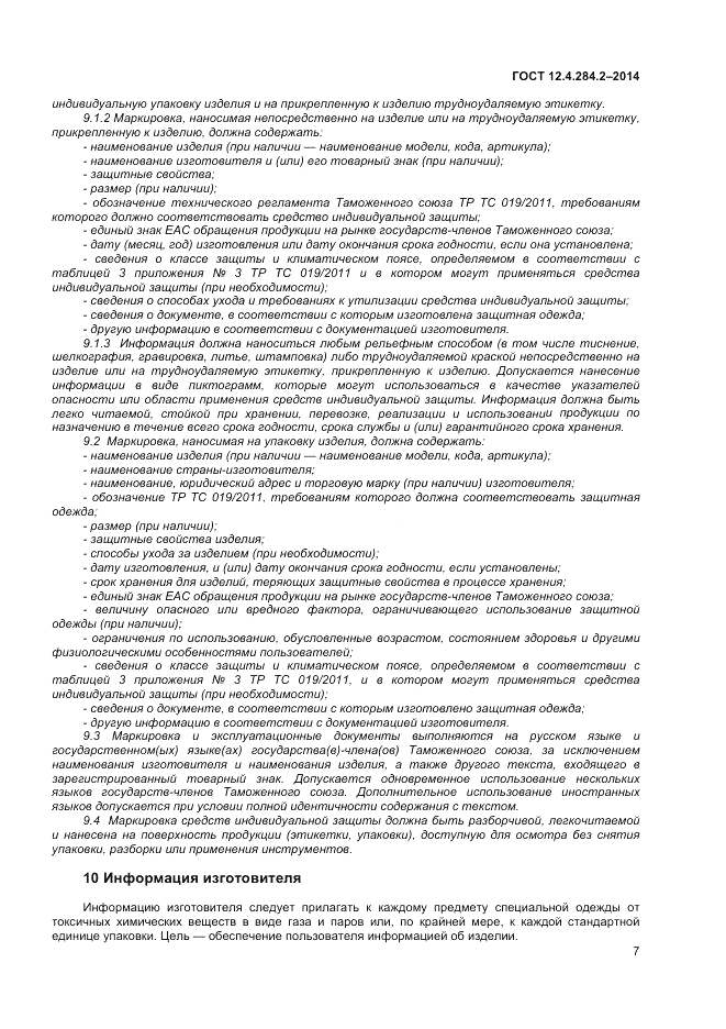 ГОСТ 12.4.284.2-2014, страница 11
