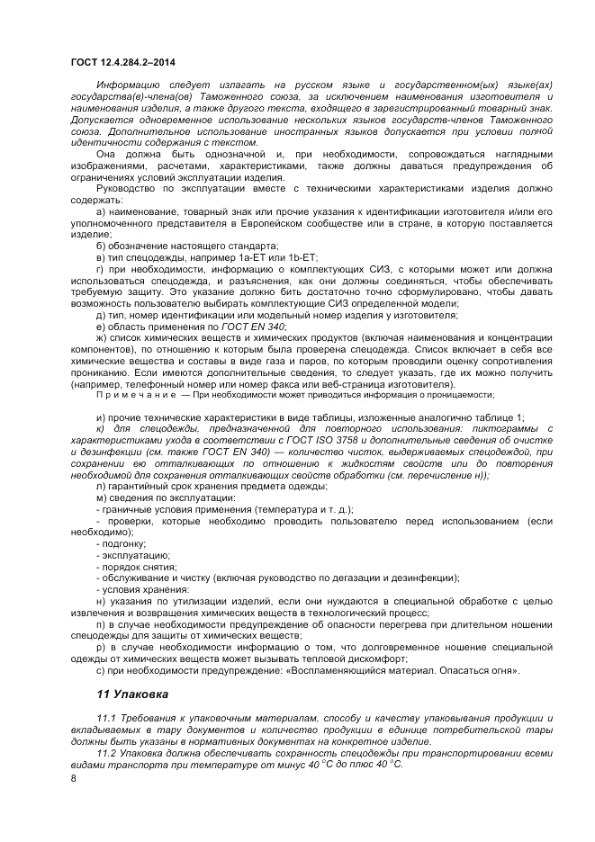 ГОСТ 12.4.284.2-2014, страница 12