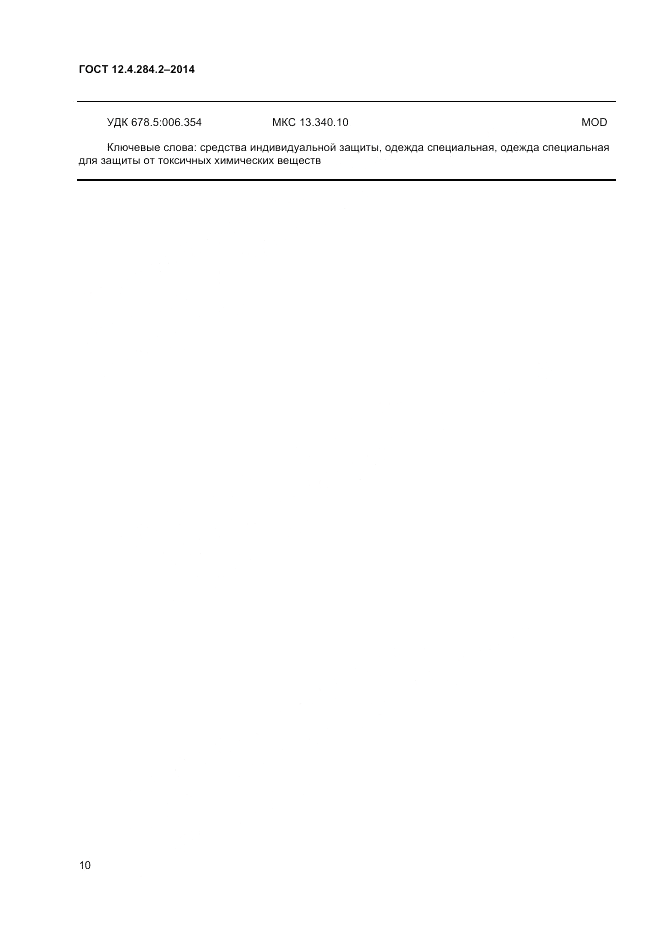 ГОСТ 12.4.284.2-2014, страница 14