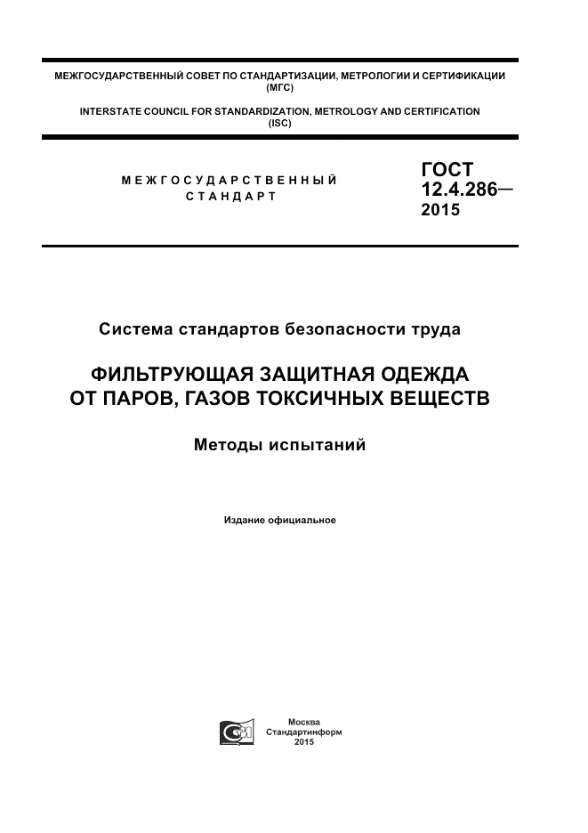 ГОСТ 12.4.286-2015, страница 1