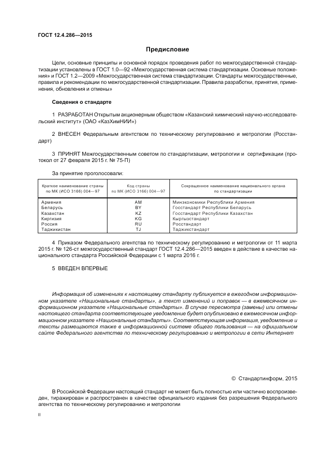 ГОСТ 12.4.286-2015, страница 2