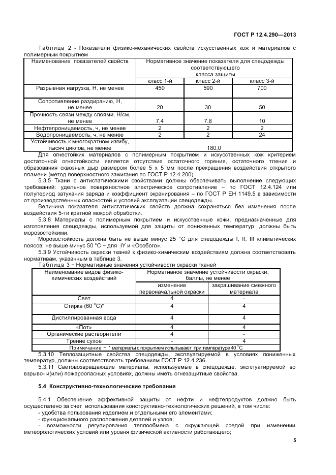 ГОСТ Р 12.4.290-2013, страница 7