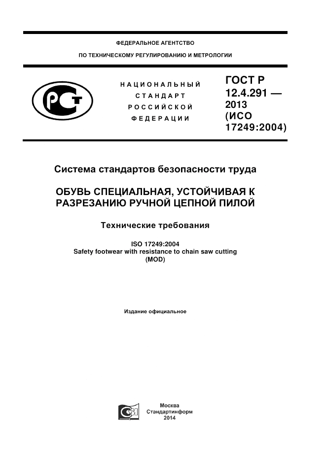 ГОСТ Р 12.4.291-2013, страница 1