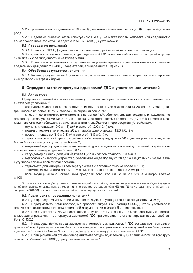 ГОСТ 12.4.291-2015, страница 5