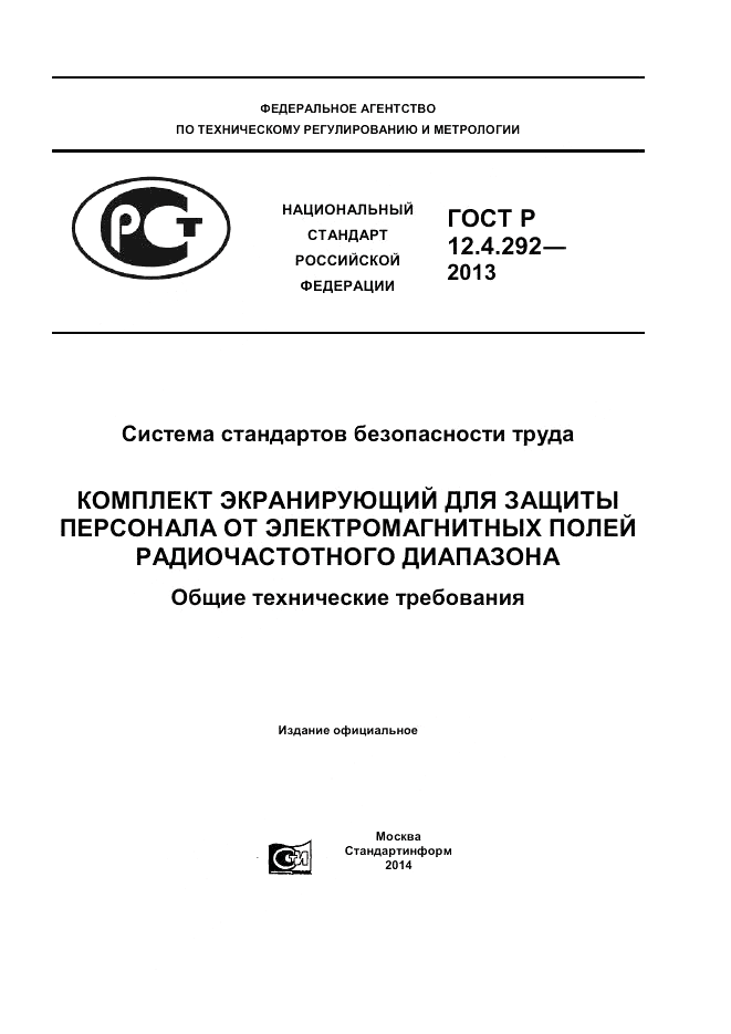 ГОСТ Р 12.4.292-2013, страница 1