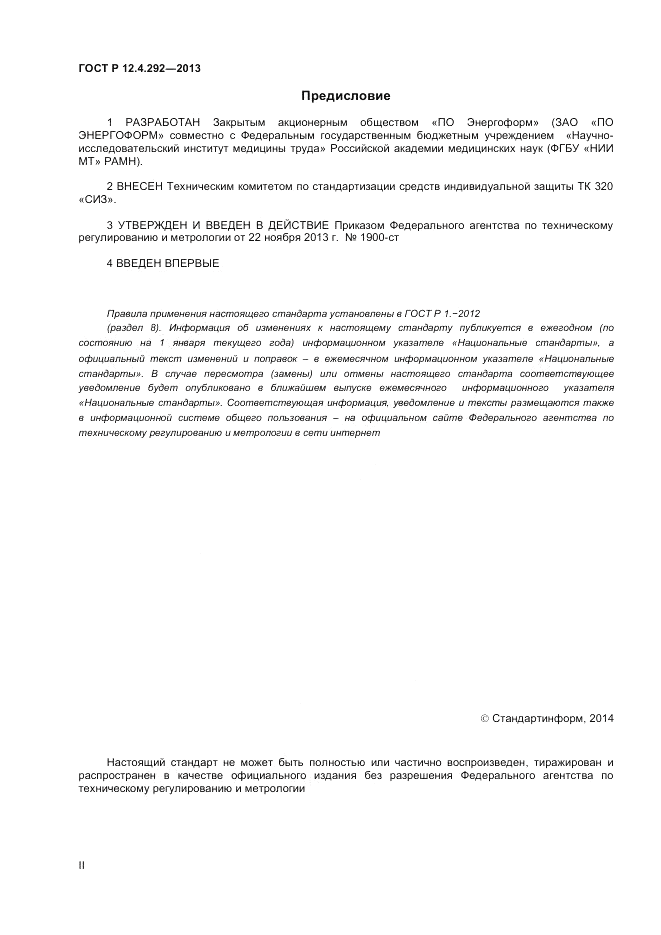 ГОСТ Р 12.4.292-2013, страница 2