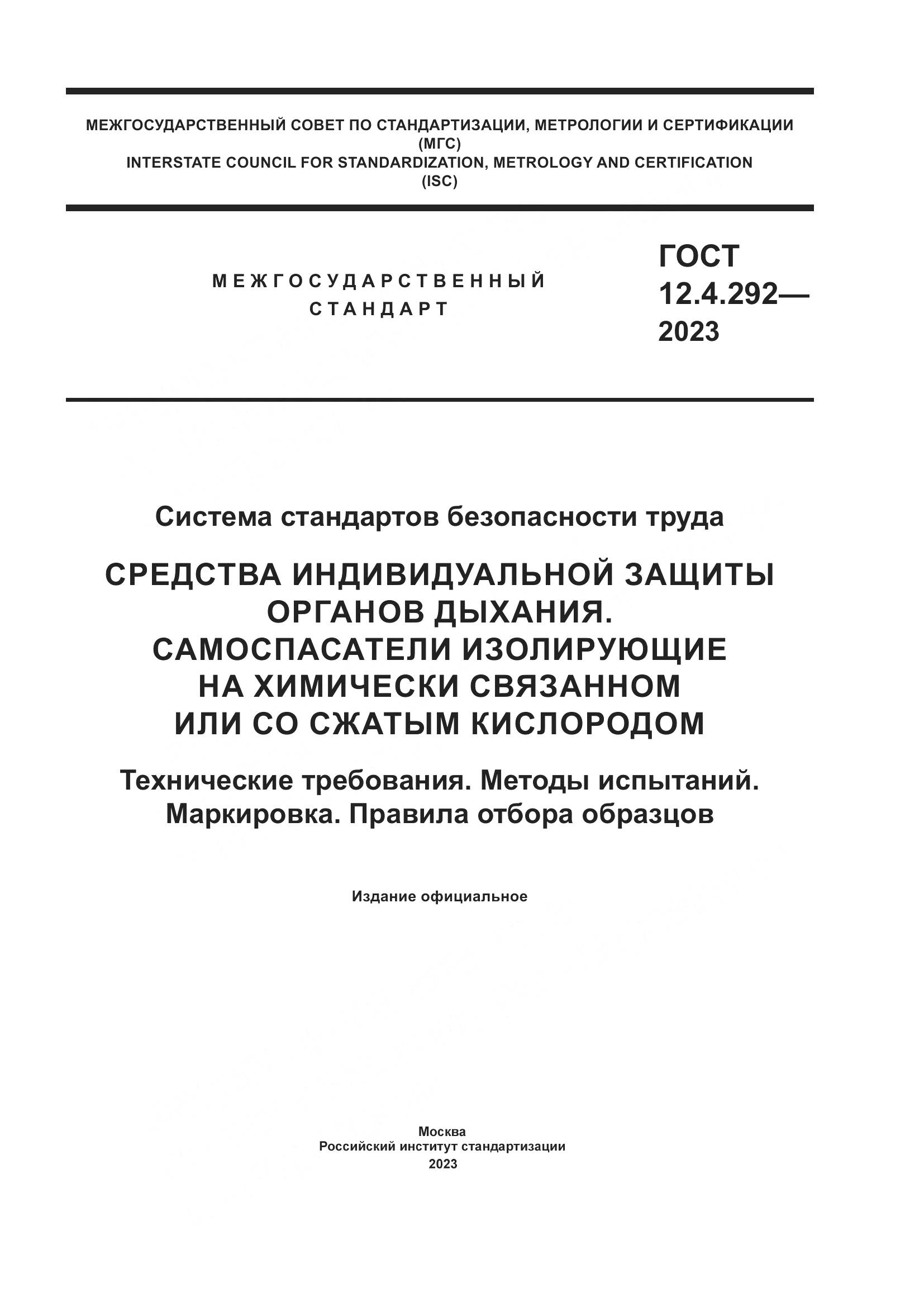 ГОСТ 12.4.292-2023, страница 1