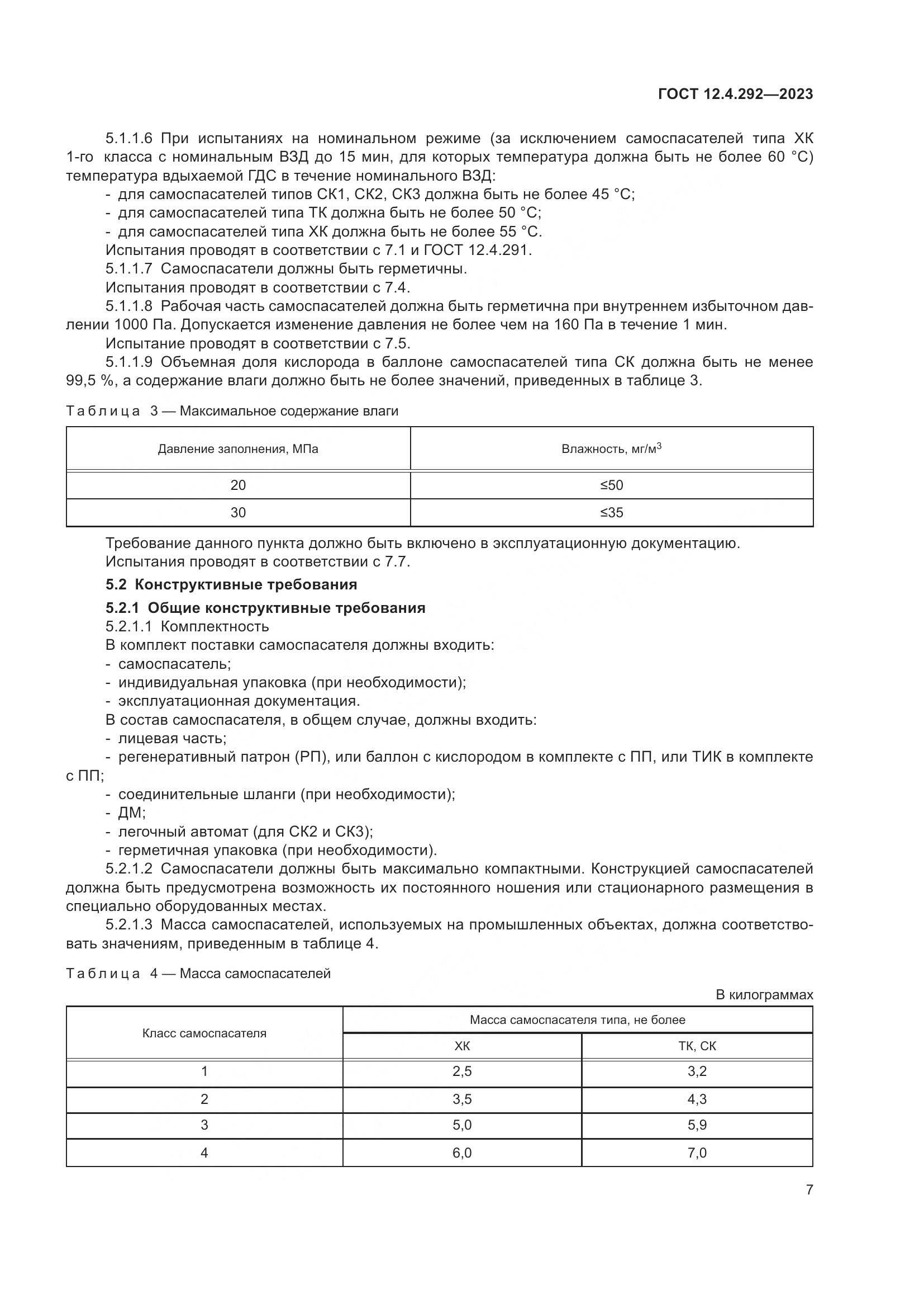 ГОСТ 12.4.292-2023, страница 11