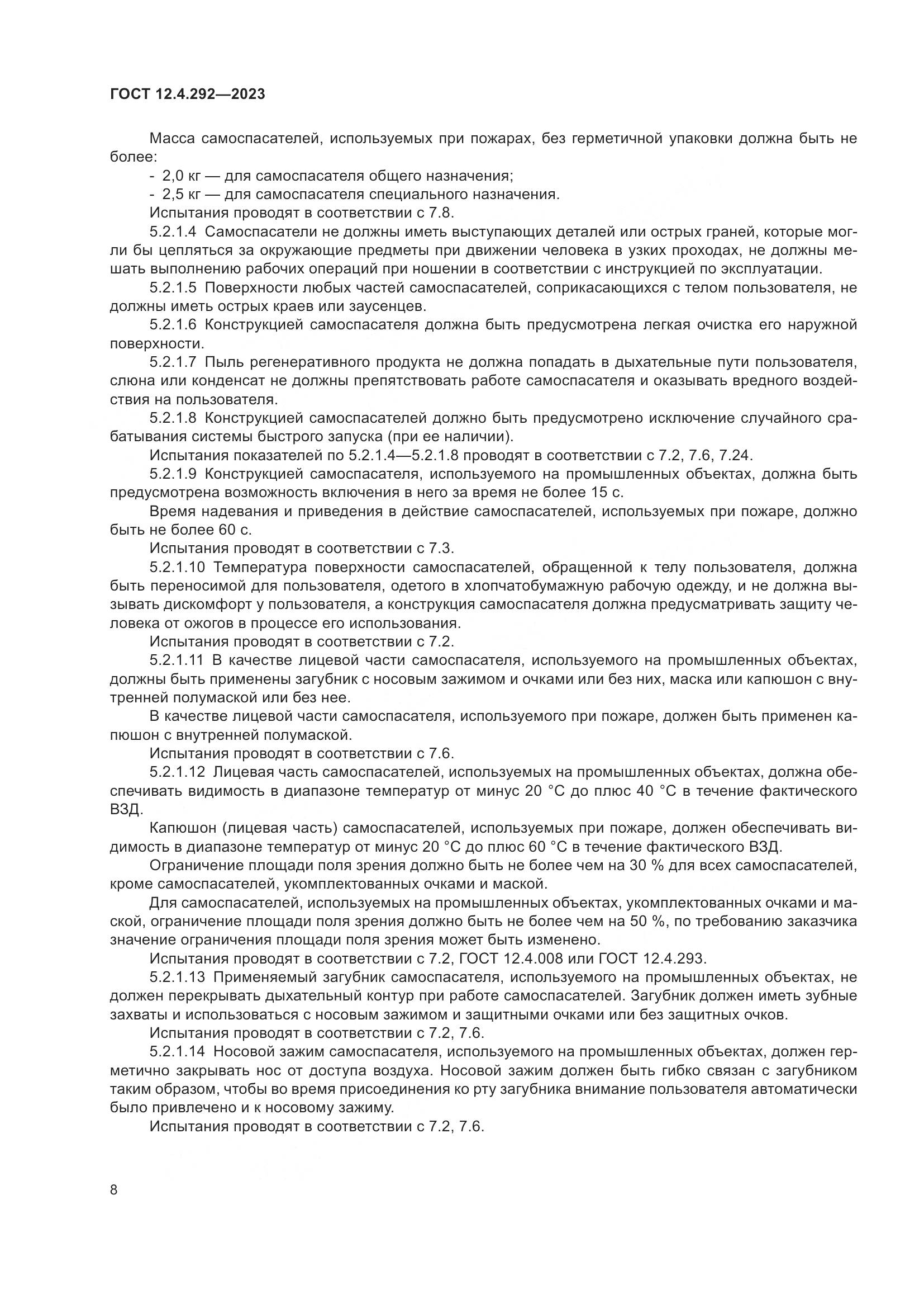 ГОСТ 12.4.292-2023, страница 12