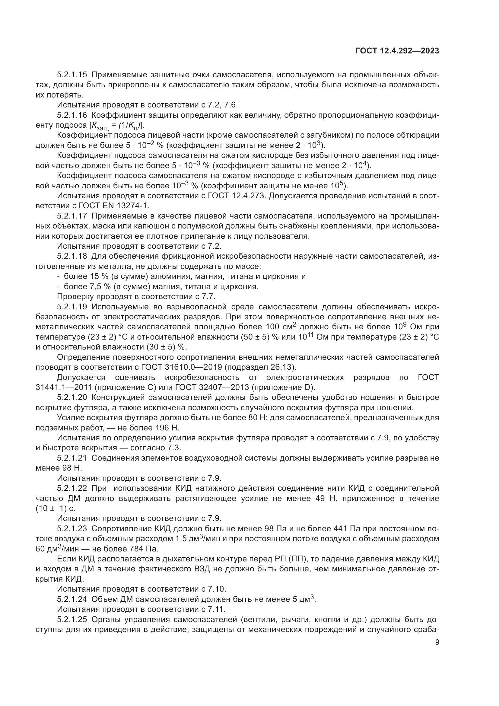ГОСТ 12.4.292-2023, страница 13
