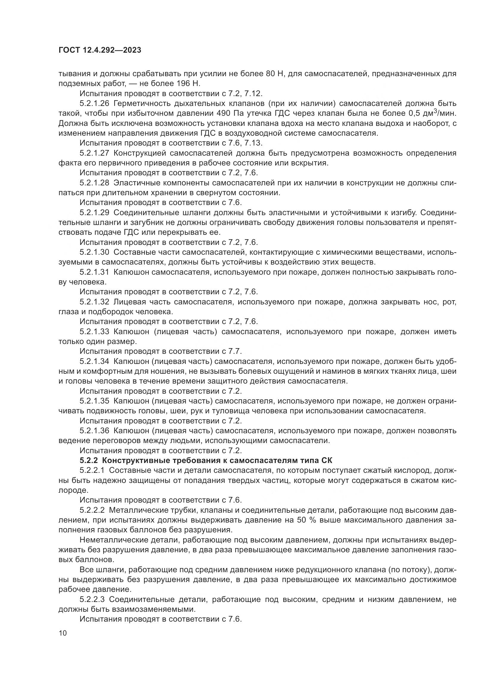 ГОСТ 12.4.292-2023, страница 14