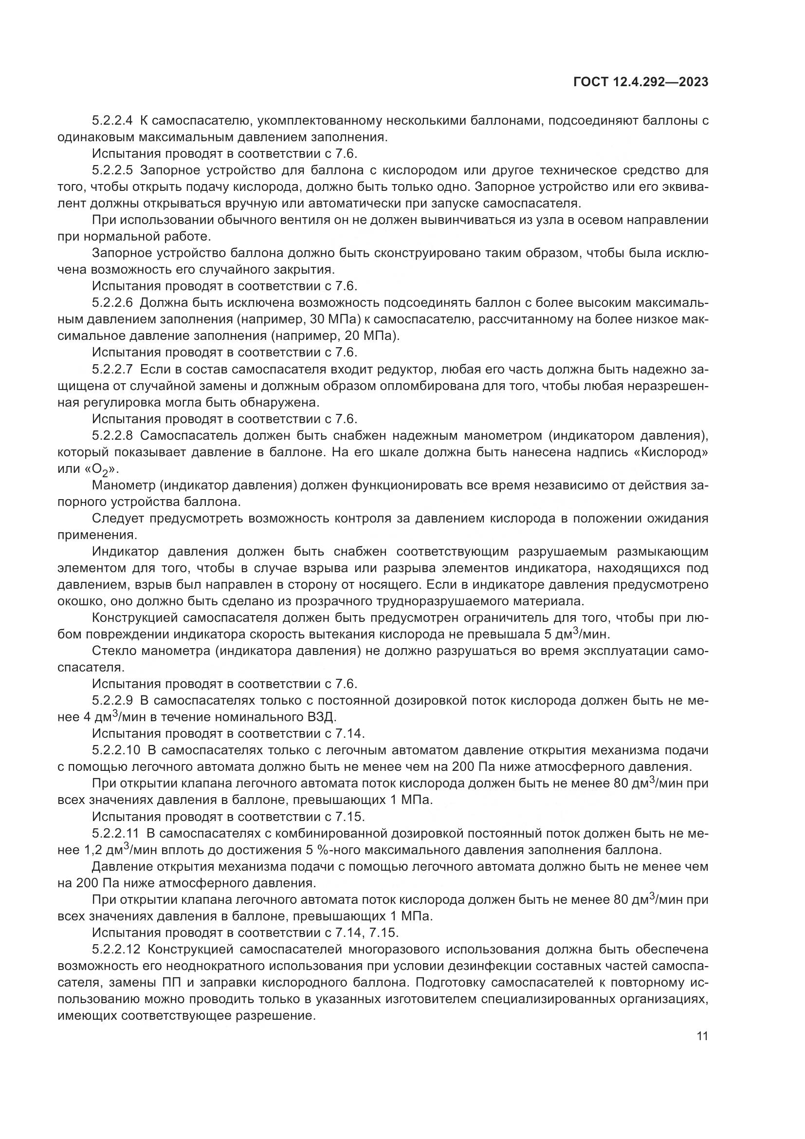 ГОСТ 12.4.292-2023, страница 15