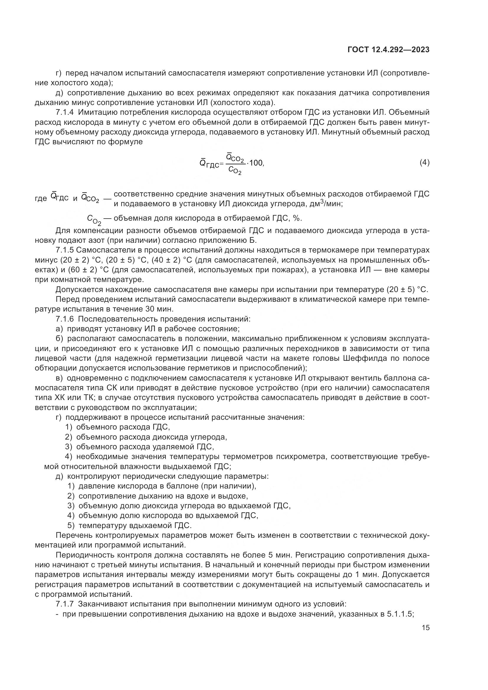 ГОСТ 12.4.292-2023, страница 19