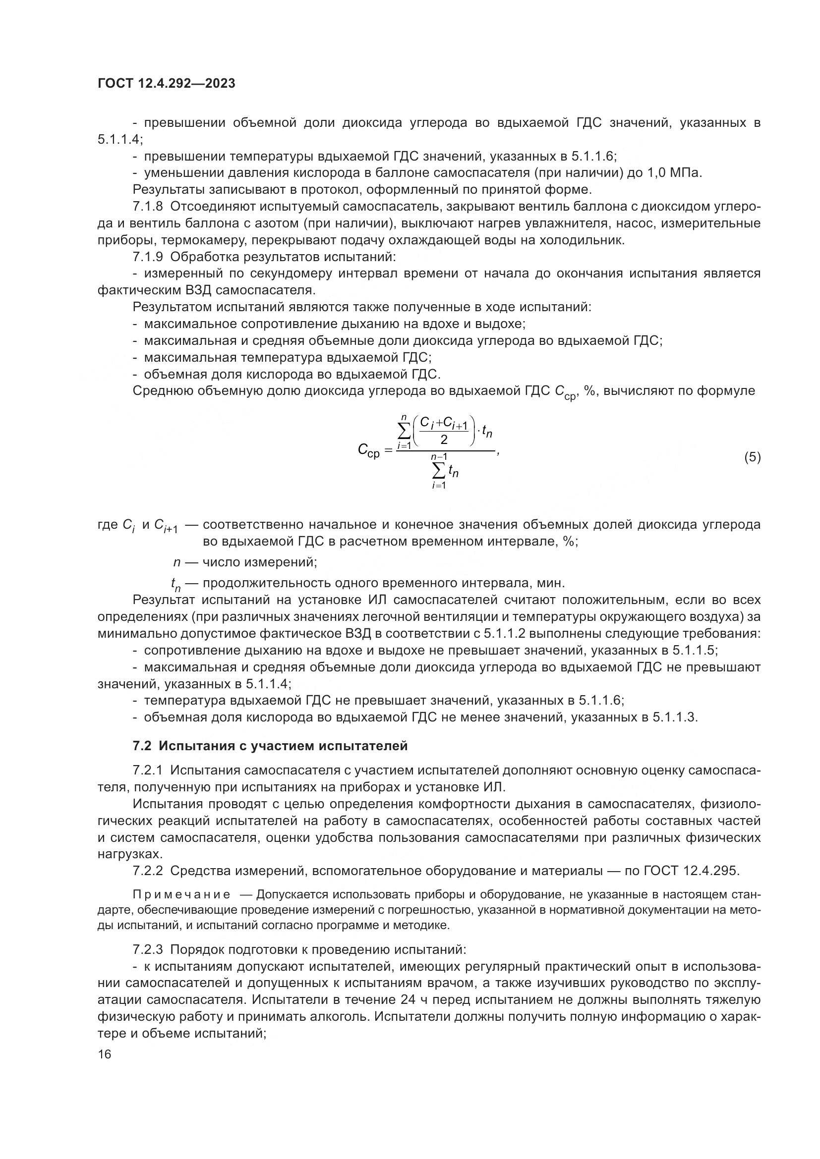 ГОСТ 12.4.292-2023, страница 20