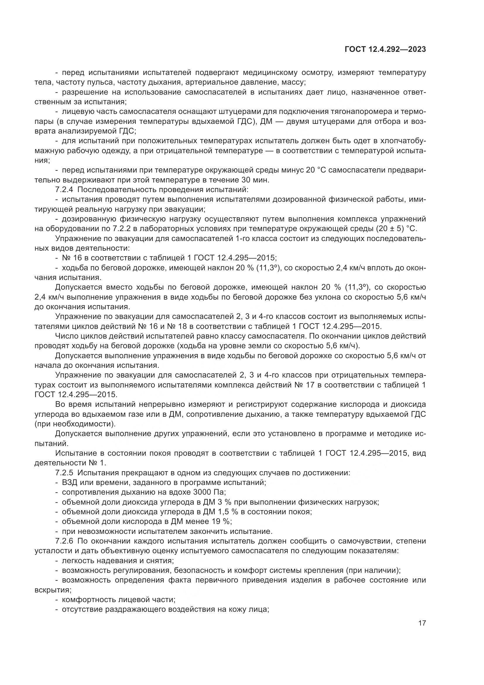 ГОСТ 12.4.292-2023, страница 21