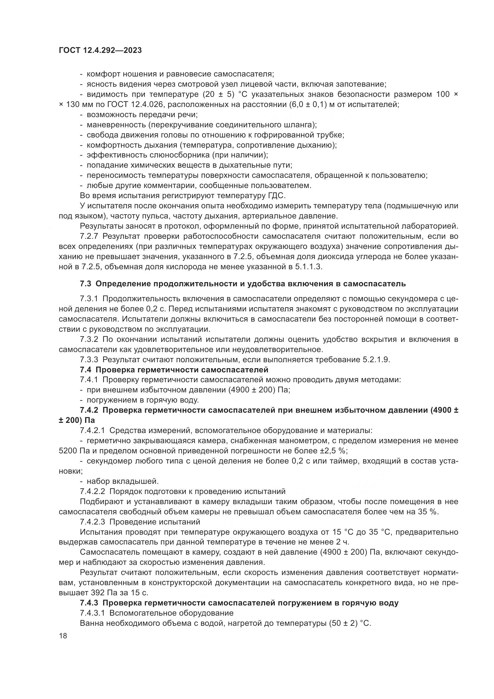 ГОСТ 12.4.292-2023, страница 22