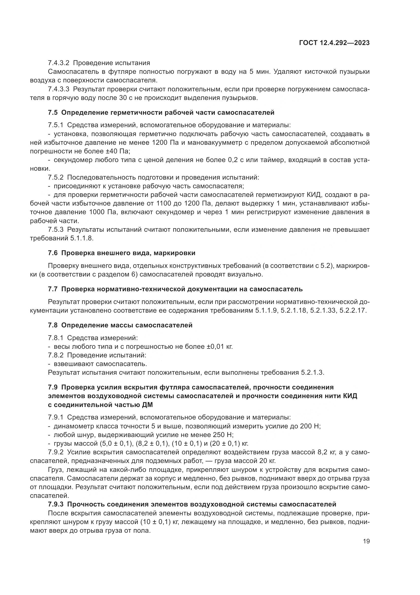 ГОСТ 12.4.292-2023, страница 23