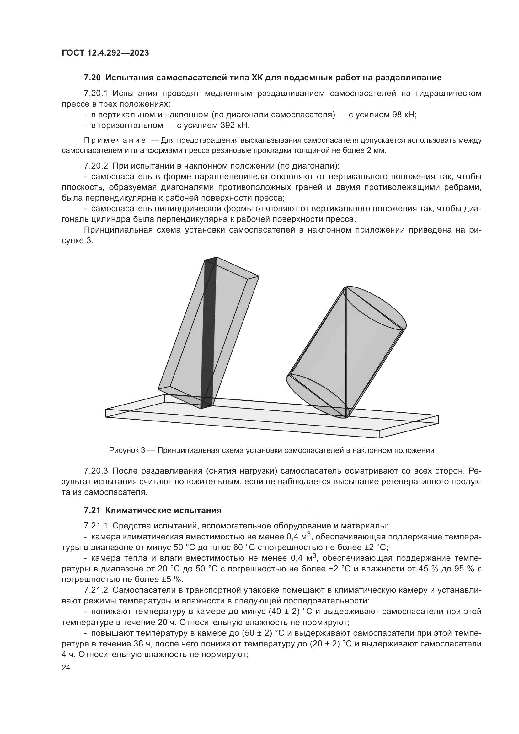 ГОСТ 12.4.292-2023, страница 28