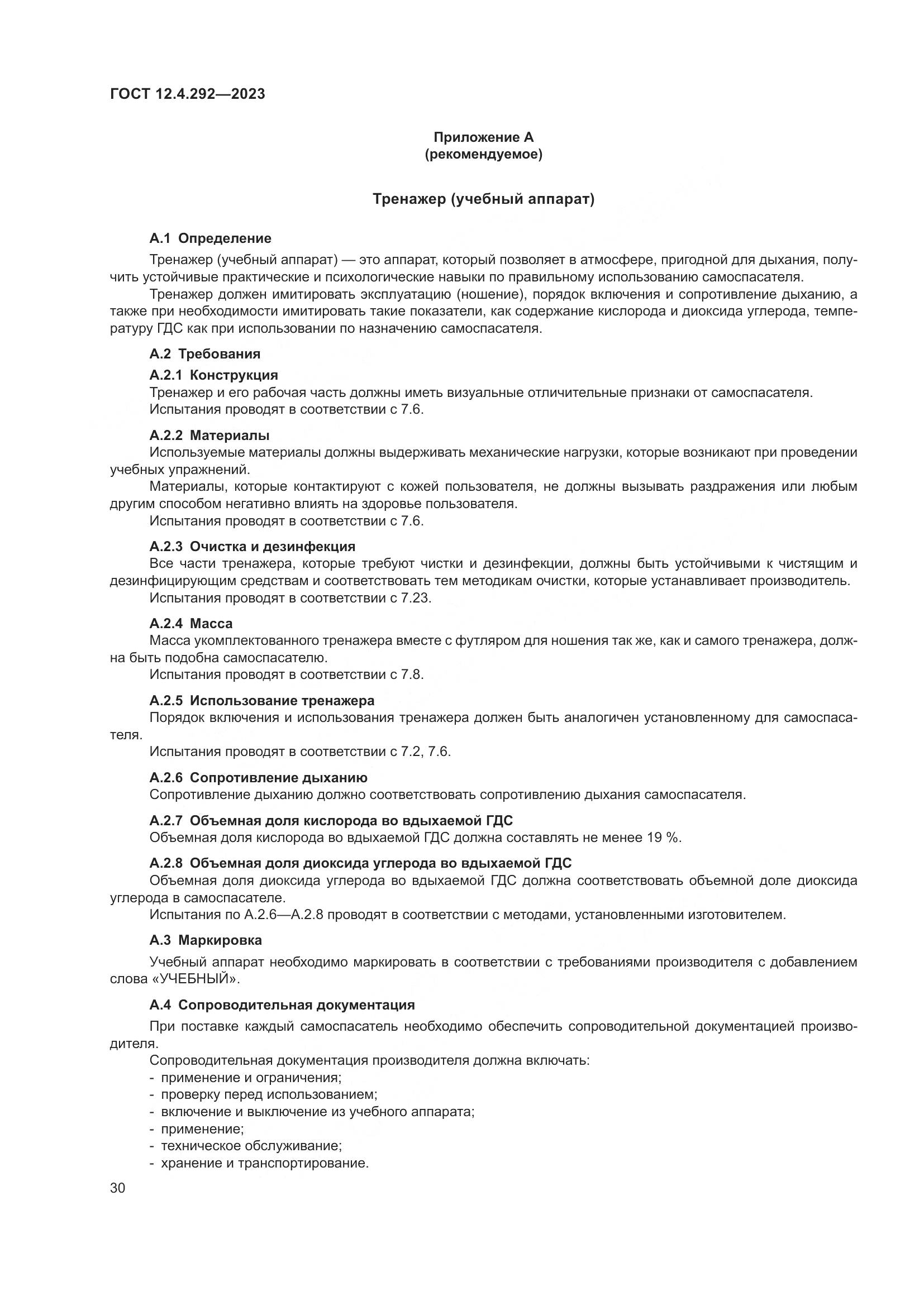 ГОСТ 12.4.292-2023, страница 34