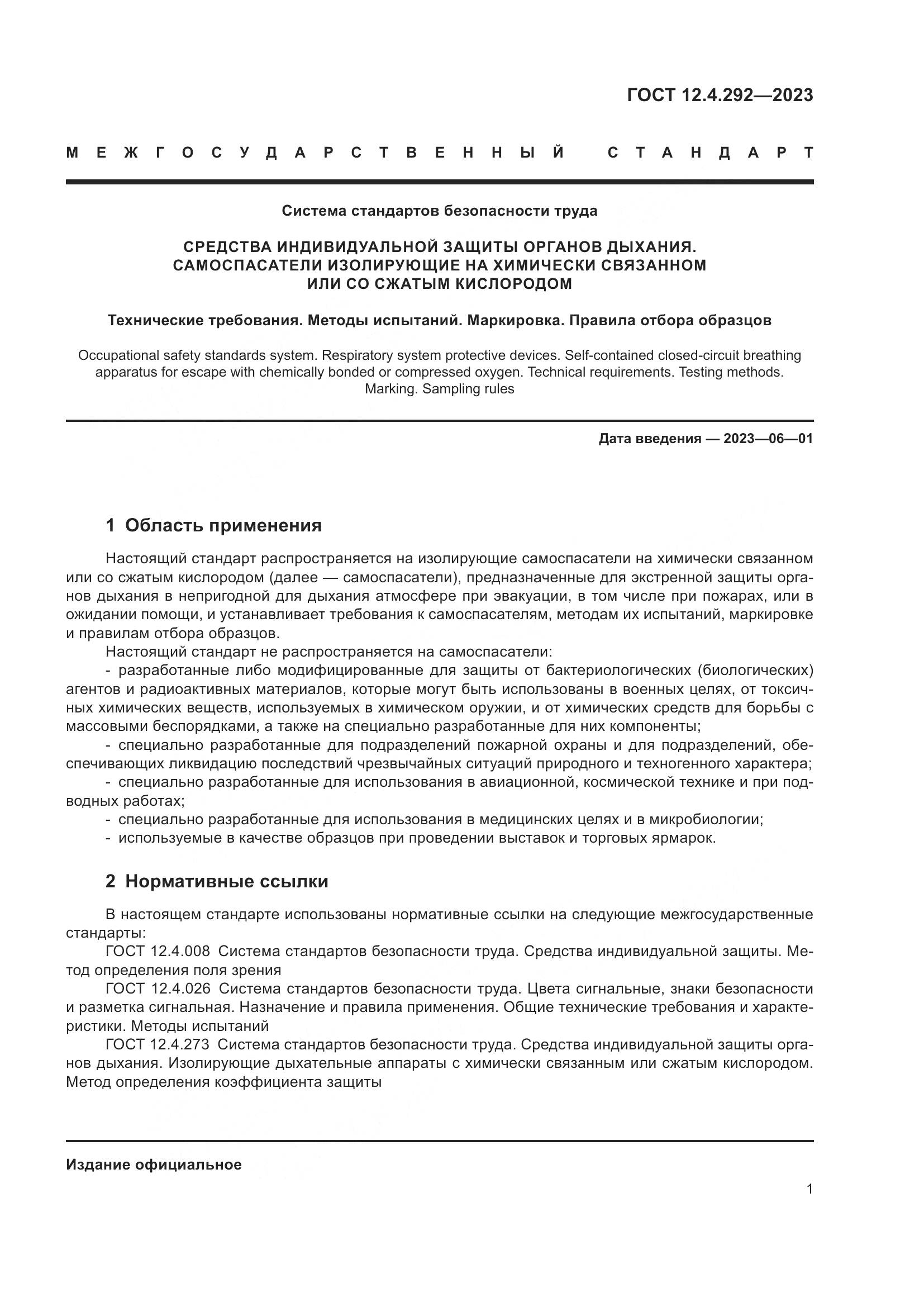 ГОСТ 12.4.292-2023, страница 5