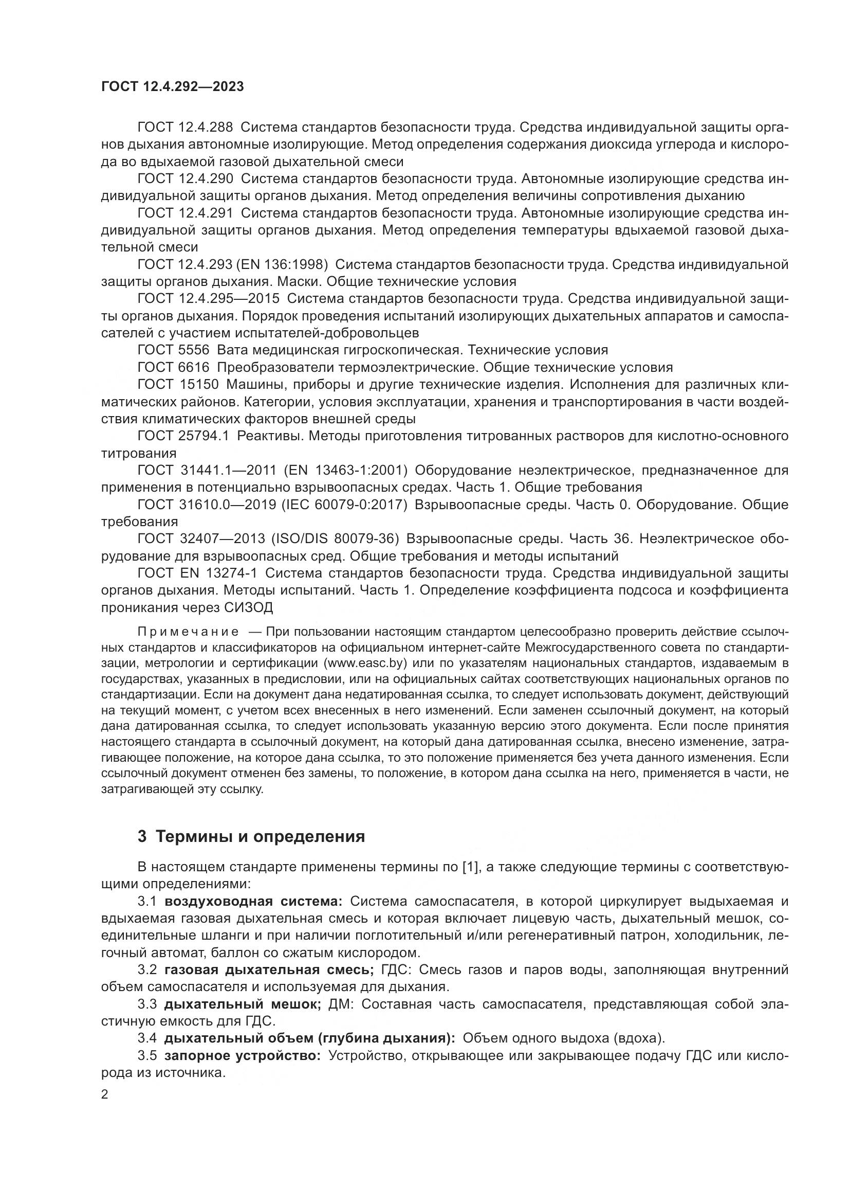 ГОСТ 12.4.292-2023, страница 6