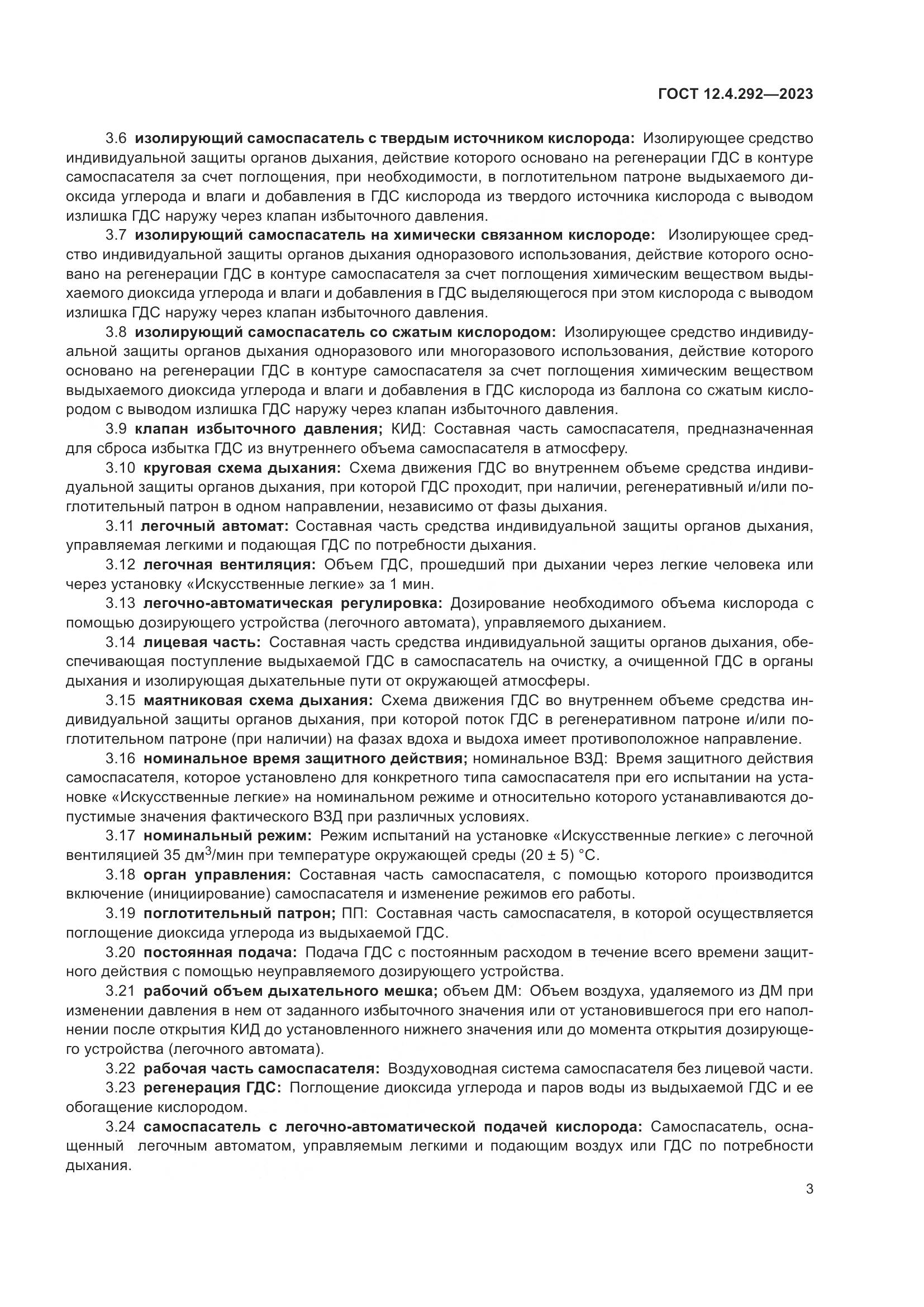 ГОСТ 12.4.292-2023, страница 7