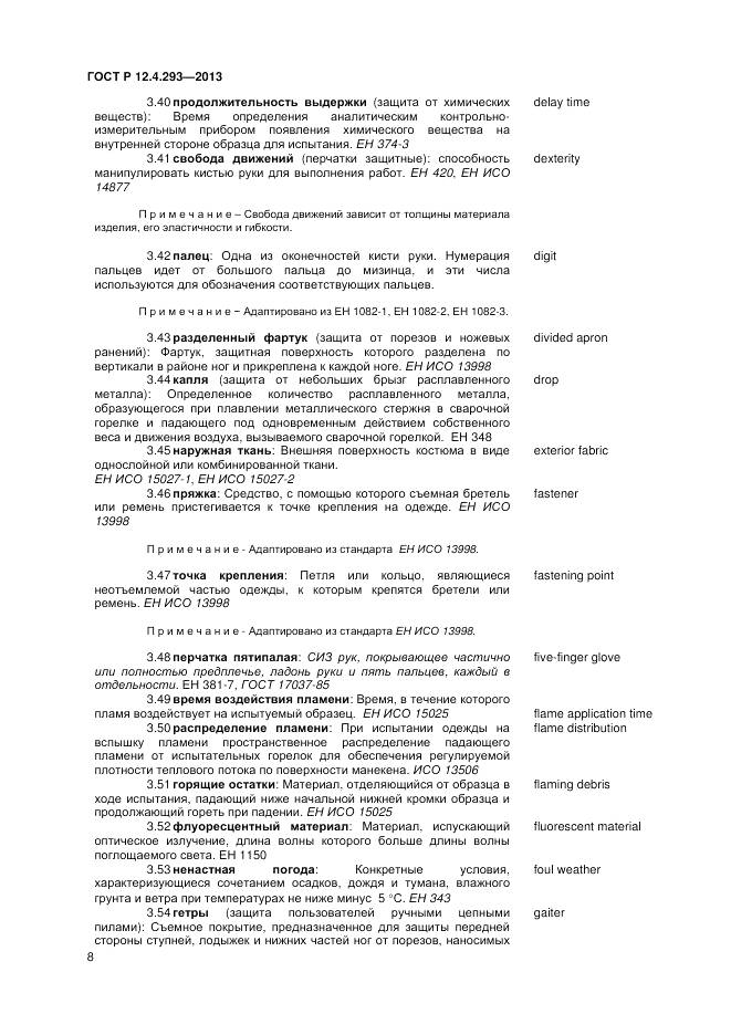 ГОСТ Р 12.4.293-2013, страница 12