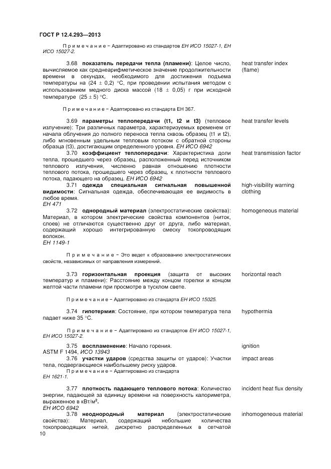 ГОСТ Р 12.4.293-2013, страница 14