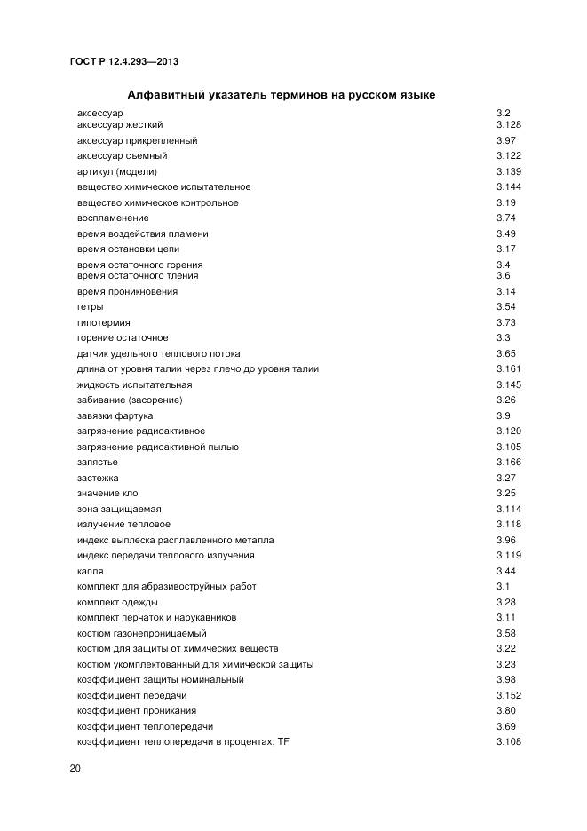 ГОСТ Р 12.4.293-2013, страница 24