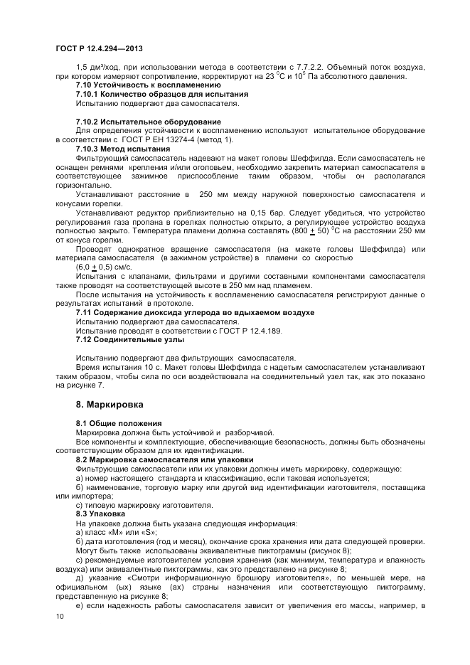 ГОСТ Р 12.4.294-2013, страница 14