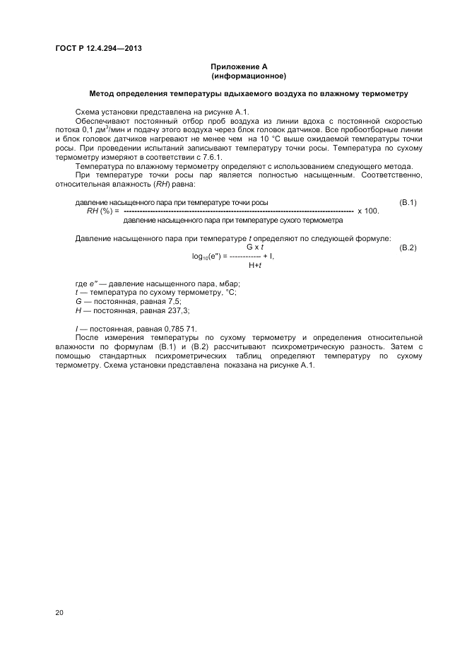 ГОСТ Р 12.4.294-2013, страница 24