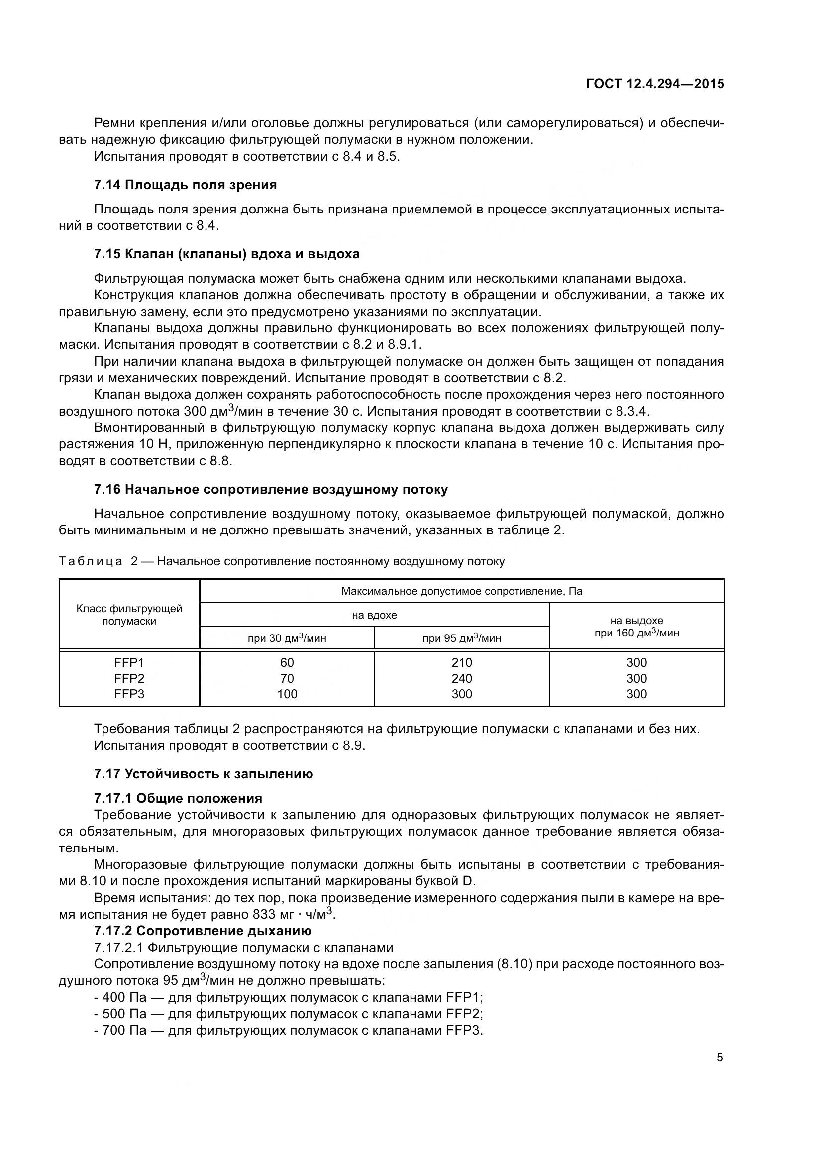 ГОСТ 12.4.294-2015, страница 10