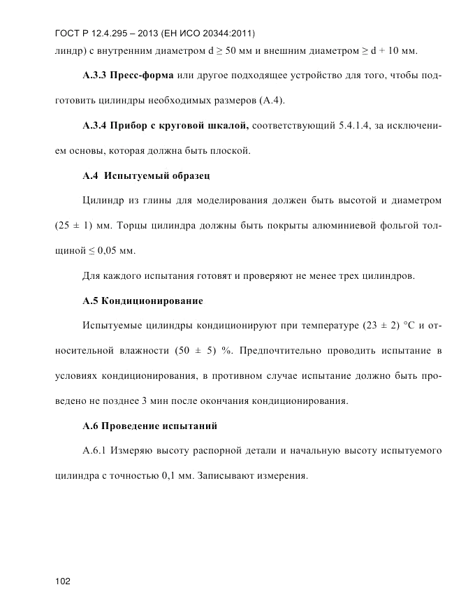 ГОСТ Р 12.4.295-2013, страница 106