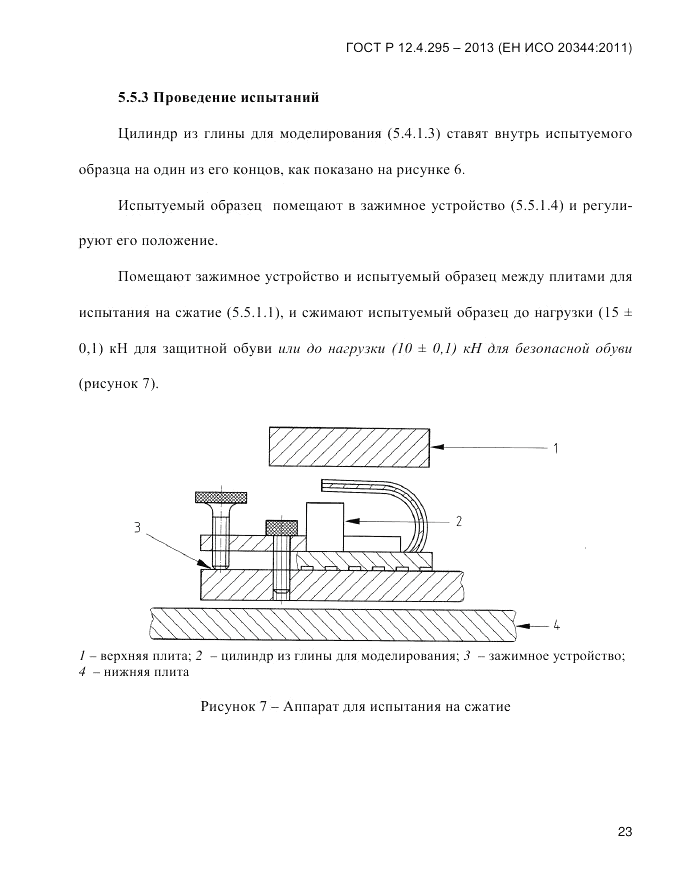 ГОСТ Р 12.4.295-2013, страница 27