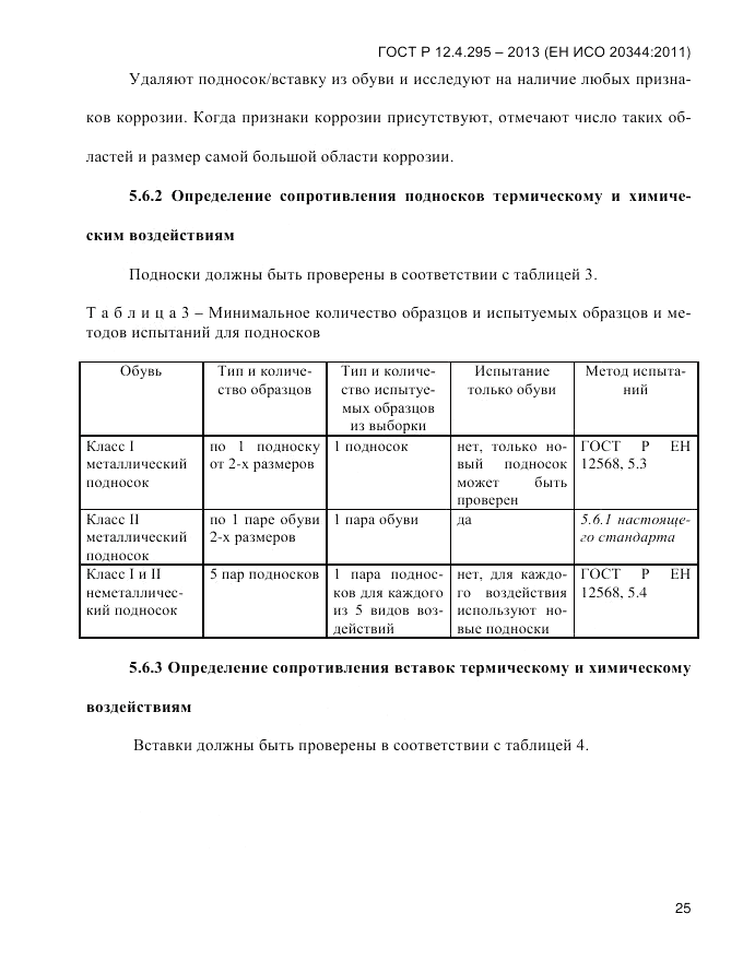 ГОСТ Р 12.4.295-2013, страница 29