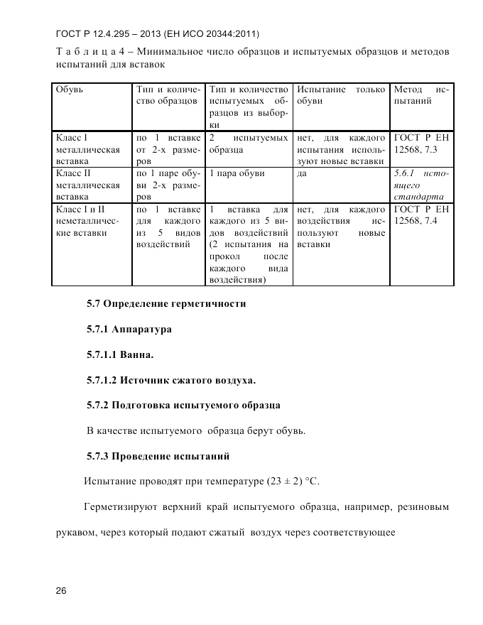 ГОСТ Р 12.4.295-2013, страница 30