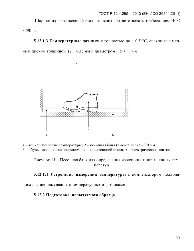 ГОСТ Р 12.4.295-2013, страница 43