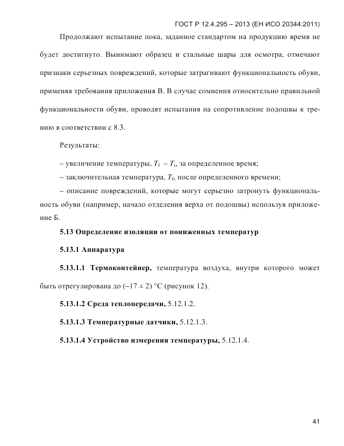 ГОСТ Р 12.4.295-2013, страница 45